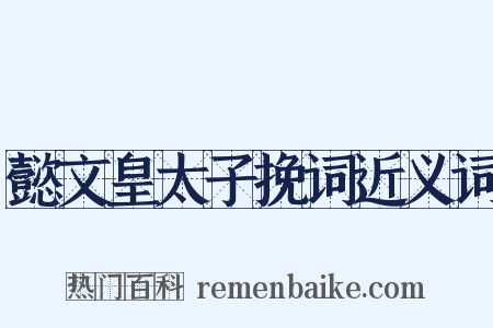 懿文皇太子挽词近义词是什么意思的图片